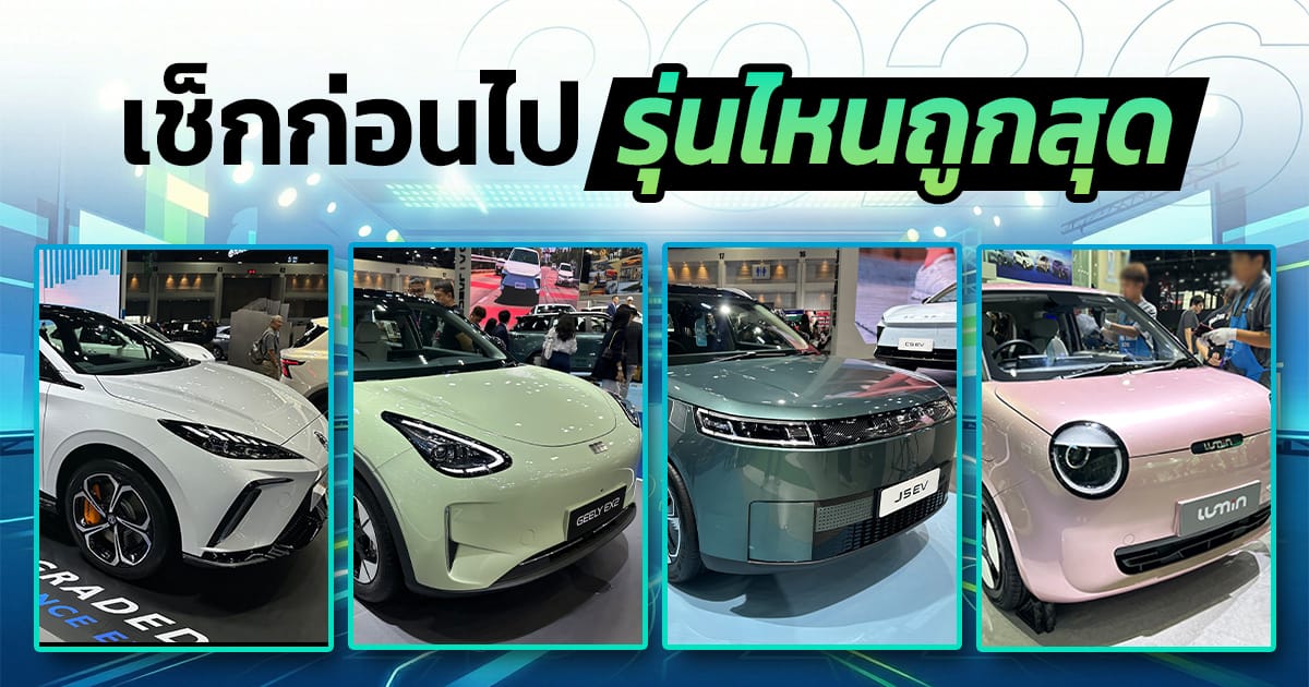 11 รถไฟฟ้าราคาไม่แพงใน Motor Show 2026 เน้นคุ้มค่า น่าใช้งาน