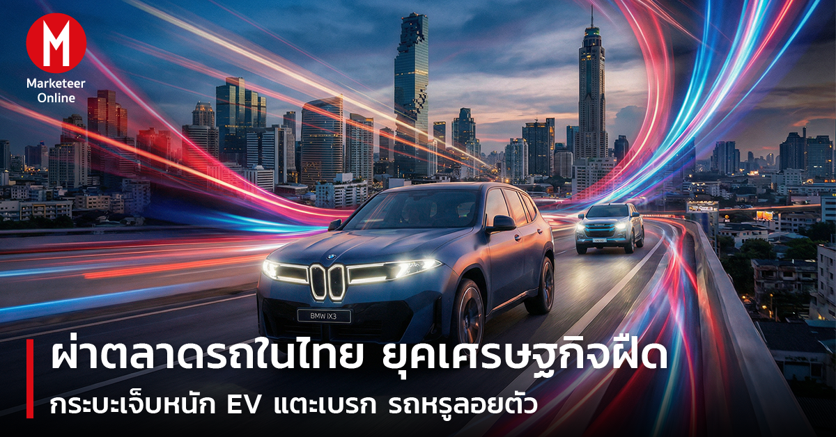 ผ่าตลาดรถไทย 2026: กระบะทรุด, EV แตะเบรก, รถหรูยังลอยตัวในยุคเศรษฐกิจฝืด