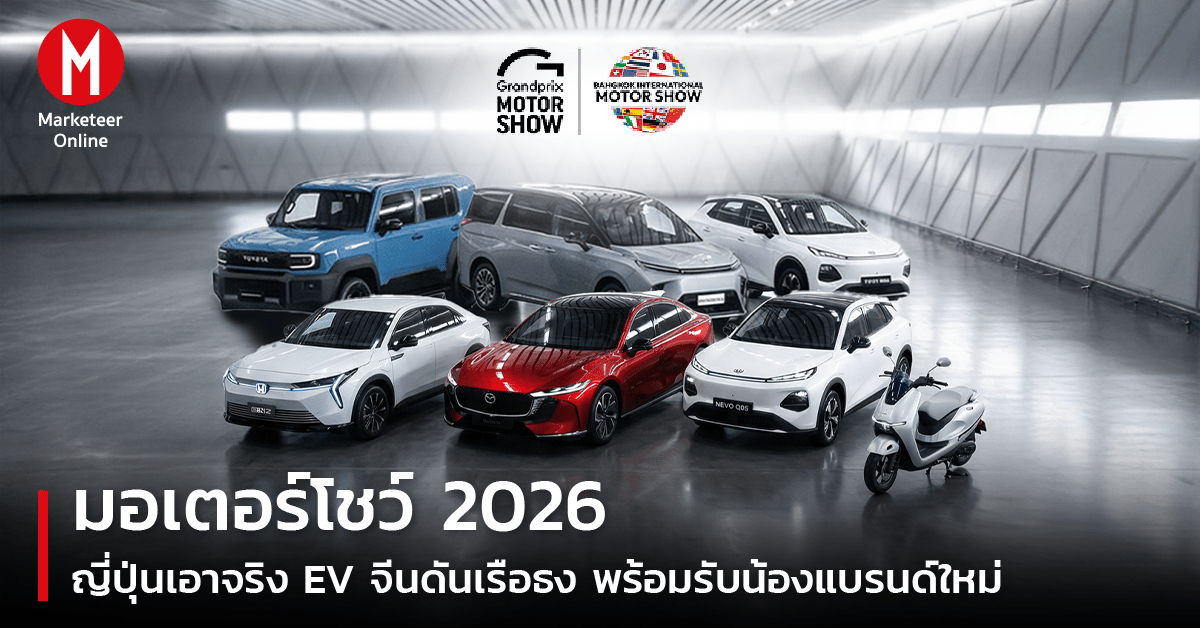 มอเตอร์โชว์ 2026: ญี่ปุ่นเร่งเครื่อง EV จีนดันเรือธง พร้อมต้อนรับดาวรุ่งใหม่