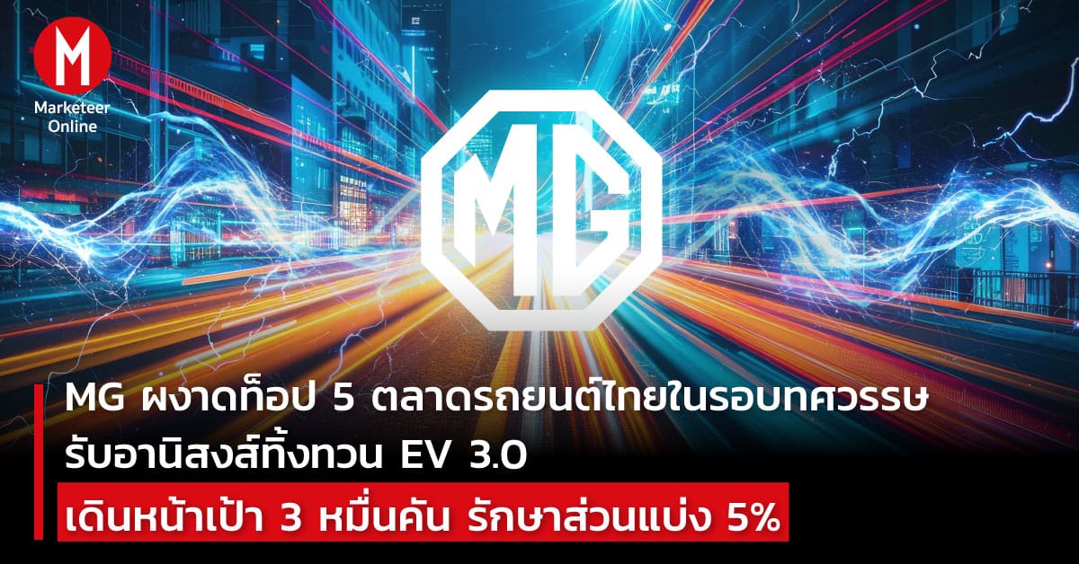MG ผงาดท็อป 5 ตลาดรถยนต์ไทย: เบื้องหลังความสำเร็จจาก EV 3.0 สู่เป้าหมาย 3 หมื่นคัน