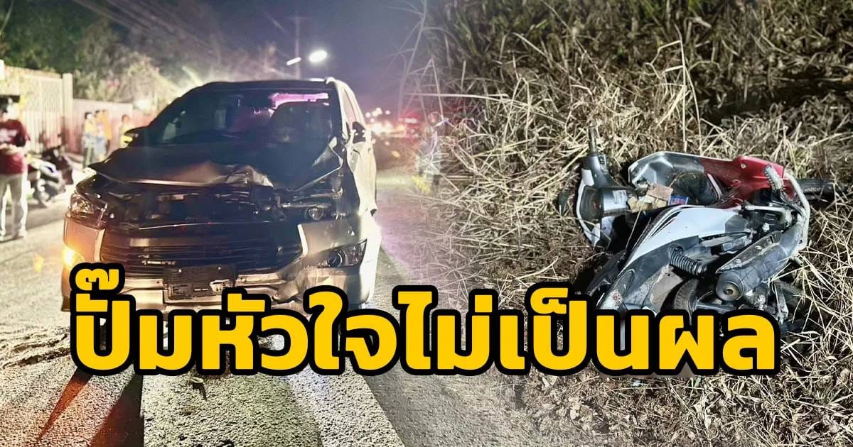 อุบัติเหตุสะเทือนใจ! รถยนต์ชนจักรยานยนต์ ลพบุรี คร่าชีวิตคุณตาวัย 75 ปี