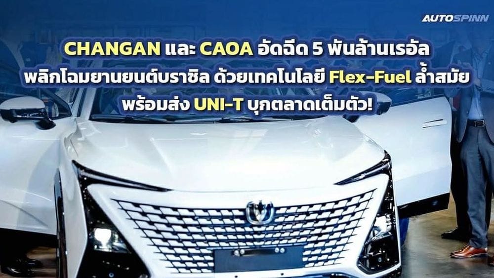 CHANGAN และ CAOA เขย่าวงการยานยนต์บราซิล: ทุ่ม 1.5 พันล้านดอลล์ ผลิต UNI-T บุกตลาดเต็มตัว!