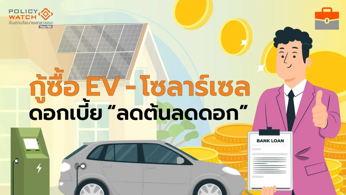 ออมสินจัดหนัก! สินเชื่อ EV และ โซลาร์เซลล์ “ดอกเบี้ยต่ำ” ถึงปี 2570 โอกาสเพื่ออนาคตที่ยั่งยืน