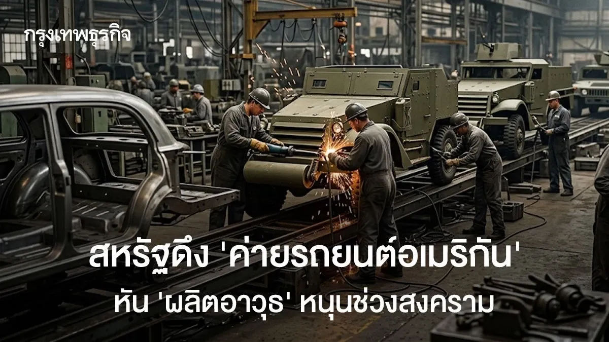 สหรัฐฯ ปลุกยักษ์รถยนต์ หันหน้าสู่สนามรบ: เมื่ออุตสาหกรรมเปลี่ยนบทบาทหนุนสงคราม