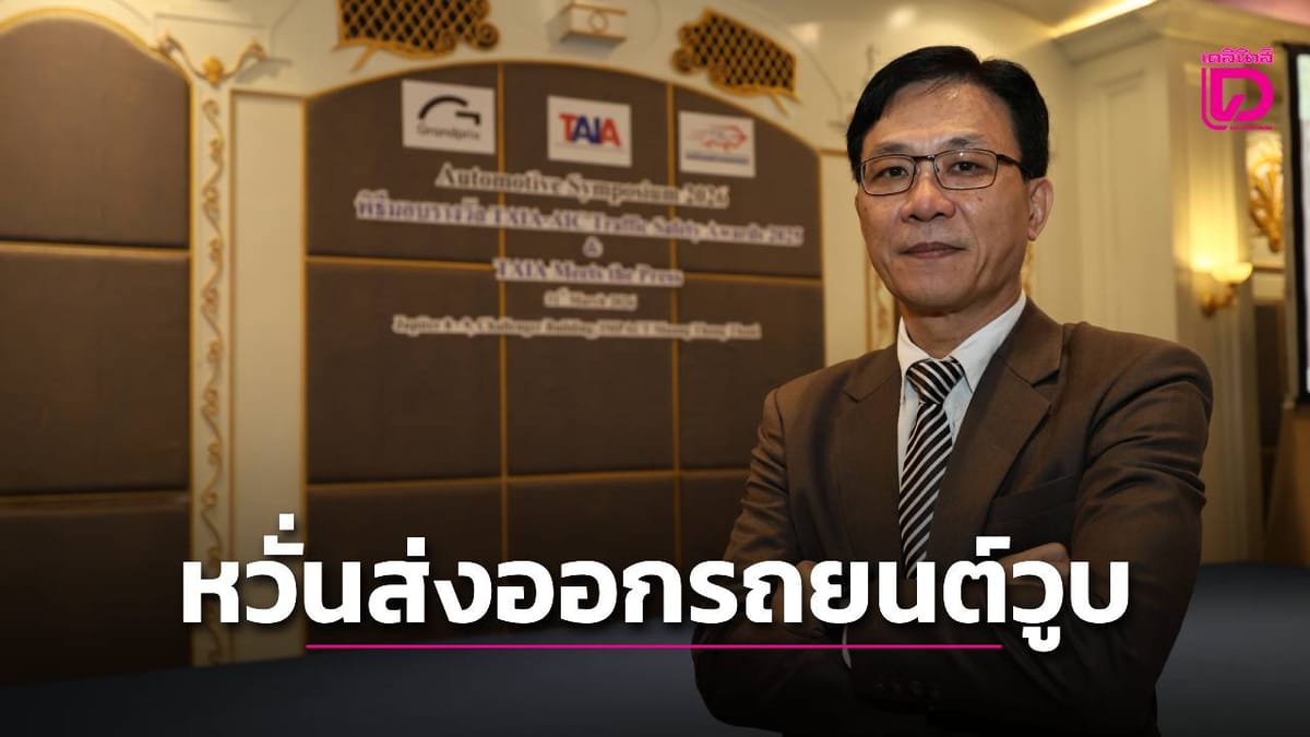 อุตสาหกรรมยานยนต์ไทยเผชิญความท้าทาย: สมาคมฯ วอนรัฐเร่งหาตลาดใหม่และกระตุ้นเศรษฐกิจในประเทศ