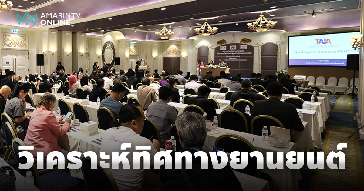 สมาคมยานยนต์ไทยวิเคราะห์ตลาดปี 2569: โอกาส ความท้าทาย และข้อเสนอแนะต่อภาครัฐ