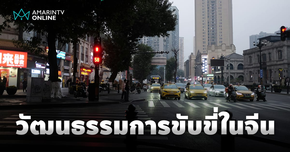 มารยาทการขับรถในจีนและพฤติกรรมบนท้องถนนที่คุณอาจไม่เคยรู้
