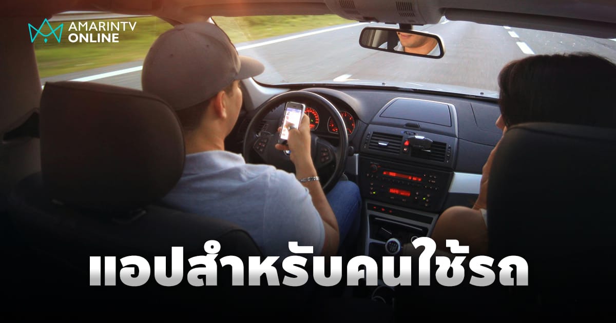 รวมแอปพลิเคชันที่คนใช้รถต้องมีในปี 2026: ผู้ช่วยอัจฉริยะครบวงจรสำหรับทุกการเดินทาง