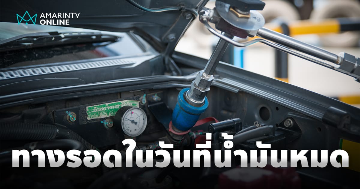 ติดแก๊สรถยนต์ 2569: คุ้มจริงหรือแค่ทางออกชั่วคราวในยุคพลังงานผันผวน?