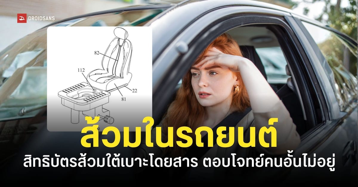 นวัตกรรมสุดล้ำ! Seres จดสิทธิบัตร ‘ส้วมในรถ EV’ ใต้เบาะนั่ง ปลดทุกข์สบายทุกการเดินทาง