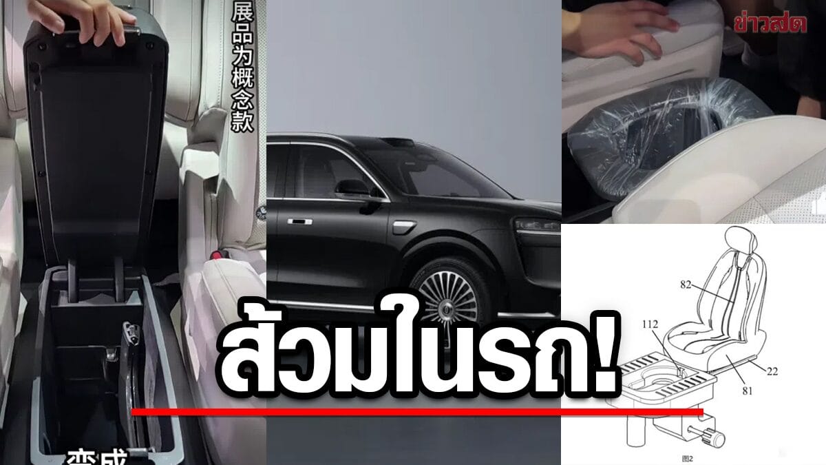 ล้ำเกิน! Seres จดสิทธิบัตร "ส้วมในรถ" ปฏิวัติการเดินทาง แก้ปัญหานาทีเร่งด่วน