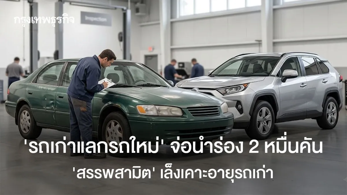 'รถเก่าแลกรถใหม่': สรรพสามิตเตรียมเคาะอายุรถเก่า ดัน EV ลด PM 2.5