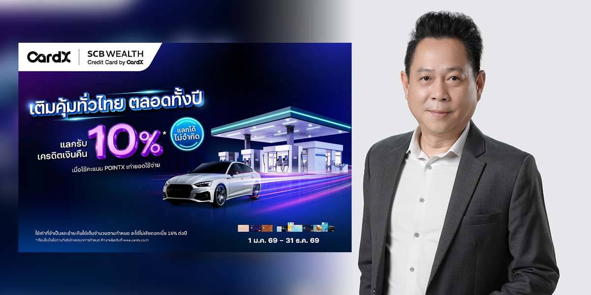 CardX ผนึกกำลังลดภาระค่าใช้จ่าย! เปิดแคมเปญช่วยลูกค้ารับมือวิกฤตพลังงานและการเดินทาง