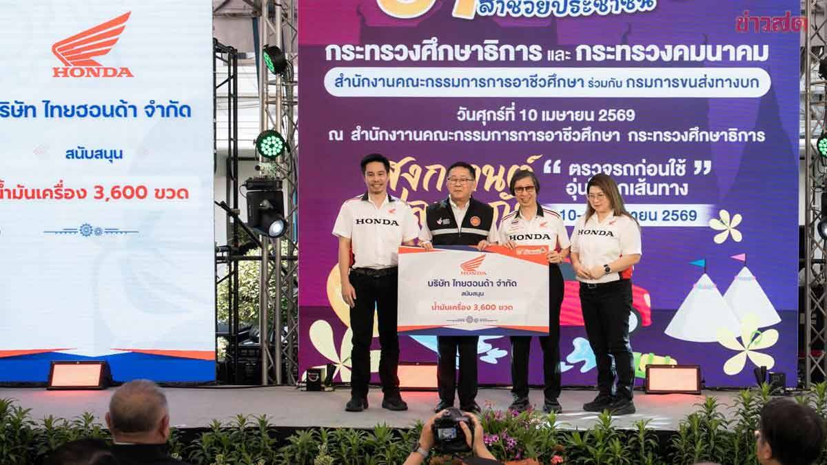 ไทยฮอนด้า ผนึกกำลังครั้งใหญ่! อาชีวะ-ขนส่ง อาสาช่วยปชช. ตรวจเช็ครถฟรีทั่วไทย เตรียมพร้อมเดินทางสงกรานต์