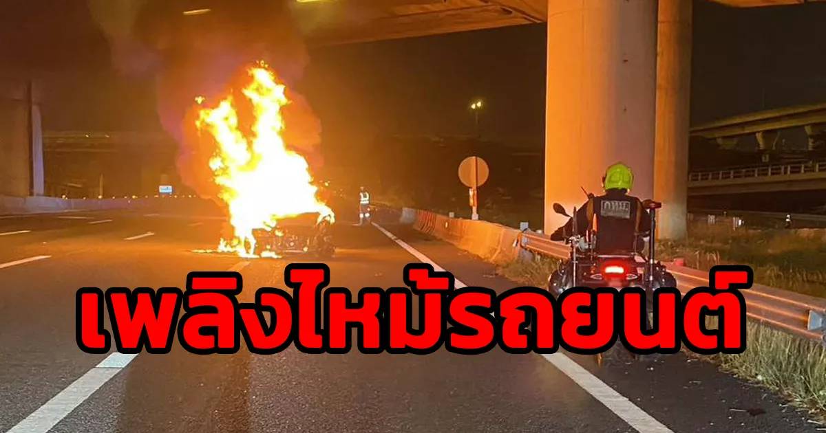 เพลิงไหม้รถยนต์ กลางถนนมอเตอร์เวย์ (ทล.7) ใต้ต่างระดับทับช้าง เสียหายวอดทั้งคัน | สวพ.FM91