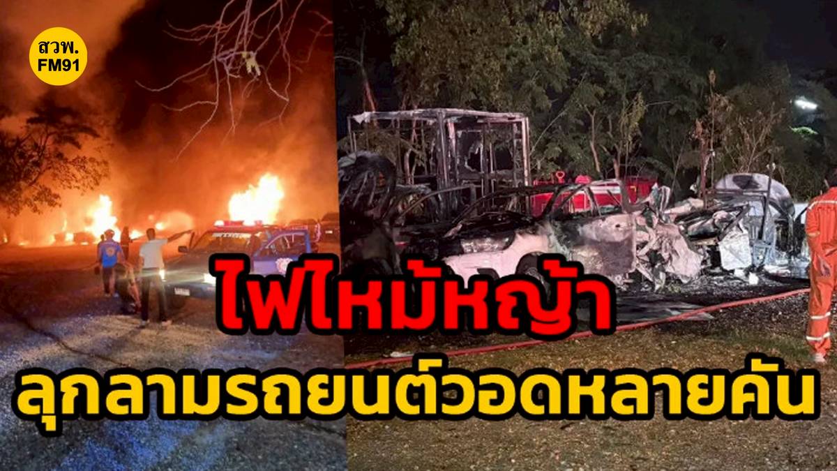 ไฟไหม้หญ้าลามไม่หยุด! เผาวอดรถยนต์ 4 คันกลางเมืองเชียงใหม่ วิกฤตการณ์เตือนภัยฤดูร้อน