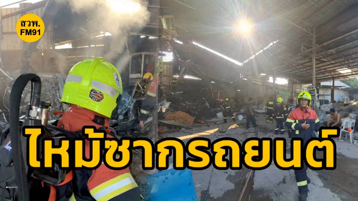 ชุมชนเข้มแข็ง! ประชาชนร่วมใจดับเพลิงไหม้ซากรถยนต์ในร้านของเก่า ซอยมอเตอร์เวย์ 3 ก่อนเจ้าหน้าที่ถึงที่เกิดเหตุ