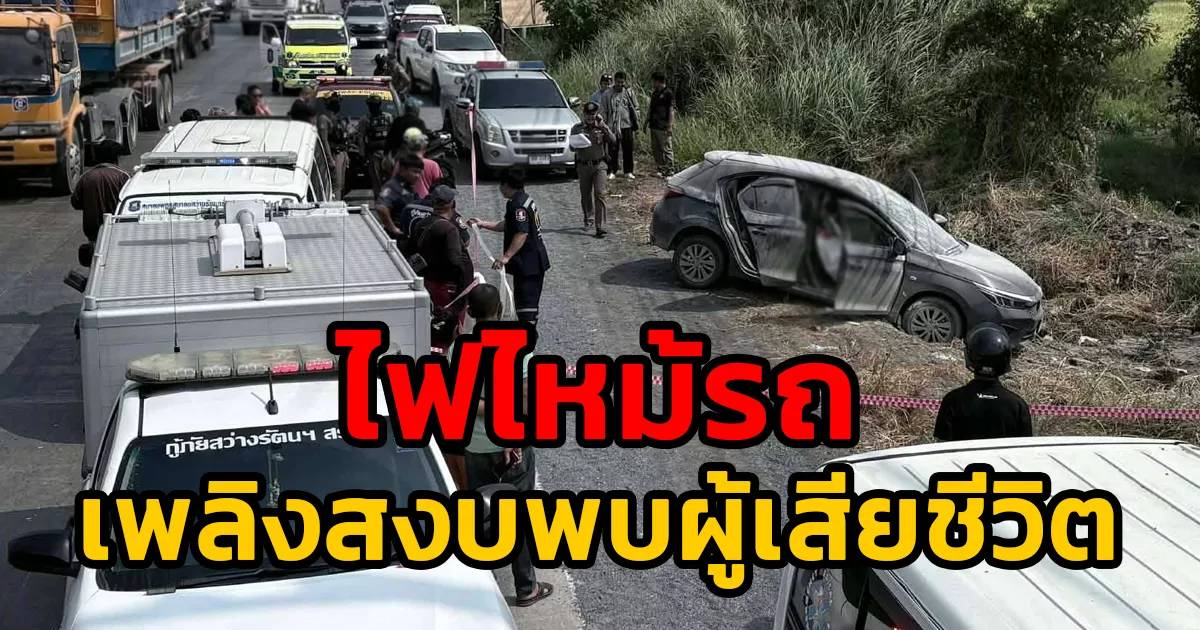 ไฟไหม้รถยนต์สลด! ริมถนนพหลโยธิน สระบุรี พบผู้เสียชีวิตคาซาก หลังเพลิงสงบ