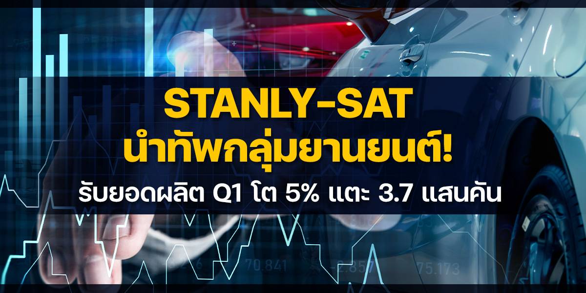 STANLY-SAT และกลุ่มยานยนต์ไทย: ยอดผลิต Q1 โต 5% สัญญาณฟื้นตัวที่ต้องจับตา!