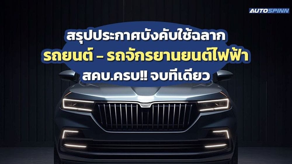 สรุปครบ! ประกาศ สคบ. บังคับใช้ฉลากรถ EV – มอเตอร์ไซค์ไฟฟ้า มีนาคม 2569 ยกระดับคุ้มครองผู้บริโภค