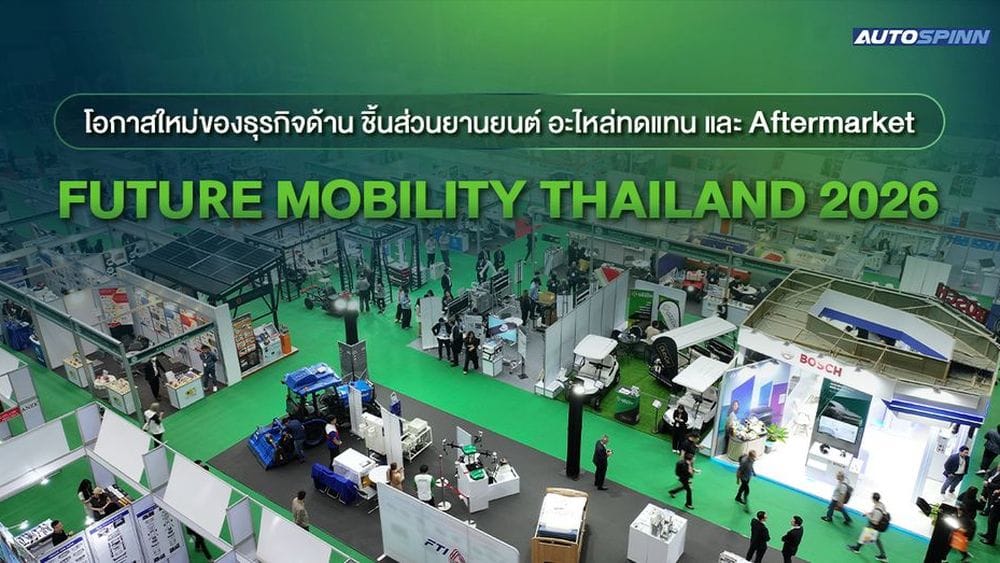 โอกาสทองของธุรกิจยานยนต์ไทย: ก้าวสู่อนาคตที่ Future Mobility Thailand 2026
