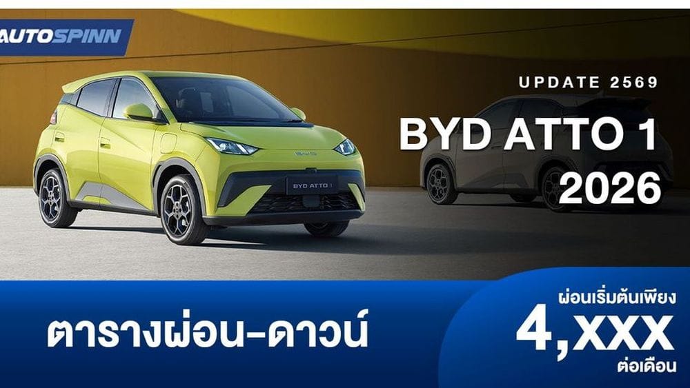 ตารางผ่อน BYD ATTO 1 รถยนต์ไฟฟ้าขนาดเล็ก: ราคาและสเปกอย่างเป็นทางการ