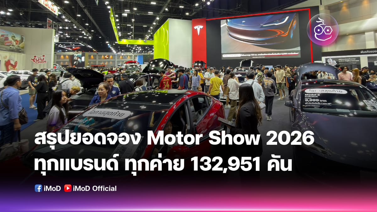 Motor Show 2026 ทุบสถิติยอดจองสูงสุด! รถยนต์พลังงานใหม่ผงาด แบรนด์จีนครองตลาด