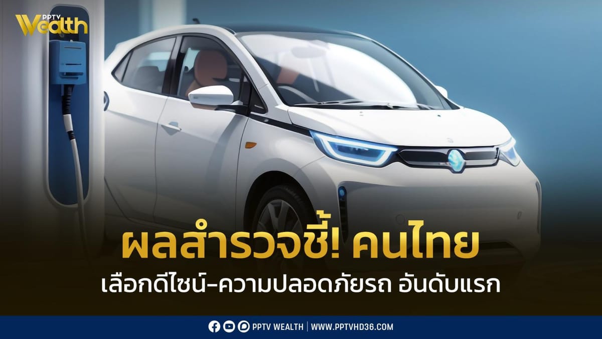 ผลสำรวจชี้ชัด! คนไทยให้ความสำคัญ “ดีไซน์-ความปลอดภัย” สูงสุดในการเลือกซื้อรถยนต์