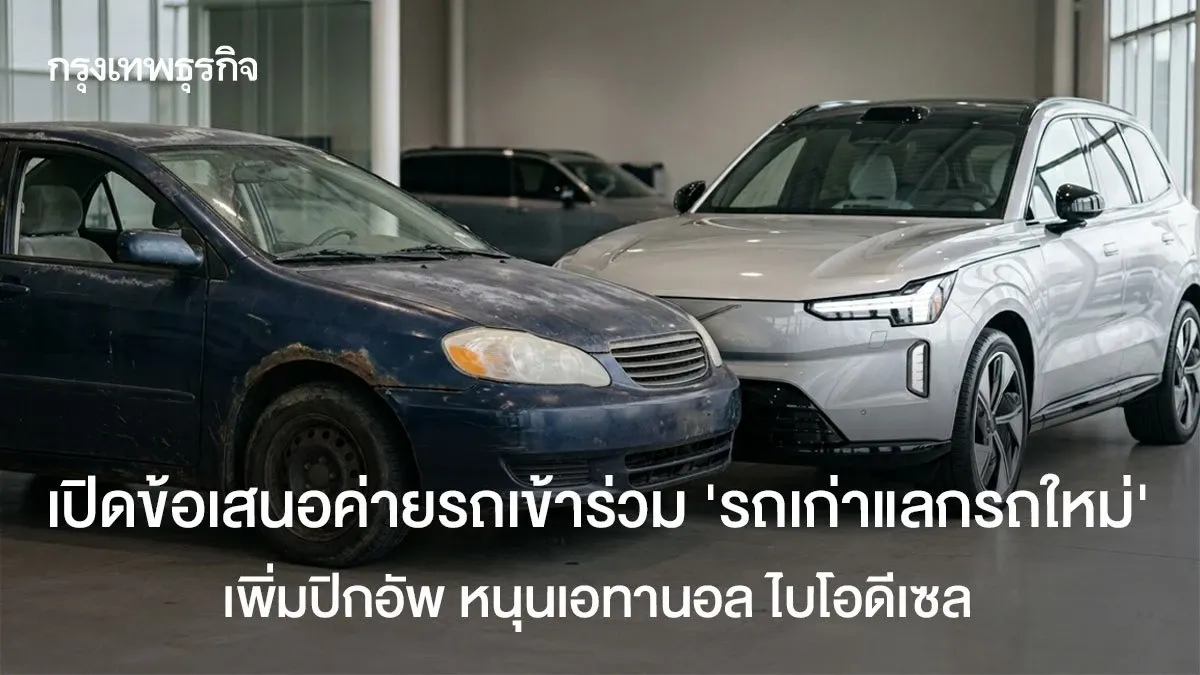 เปิดฉาก ‘รถเก่าแลกรถใหม่’ เพิ่มปิกอัพ หนุนพลังงานสะอาด: โอกาสทองยานยนต์ไทย