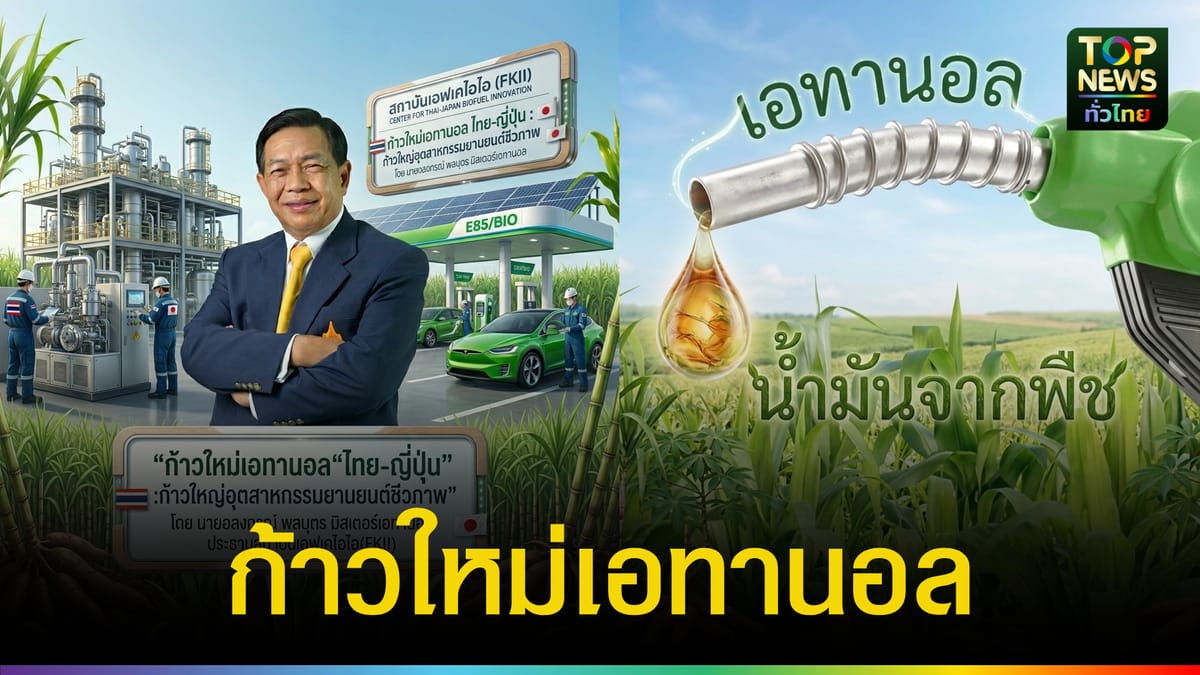 ก้าวใหม่เอทานอล “ไทย-ญี่ปุ่น” โอกาสทองอุตสาหกรรมยานยนต์ชีวภาพจากมุมมอง “มิสเตอร์เอทานอล”