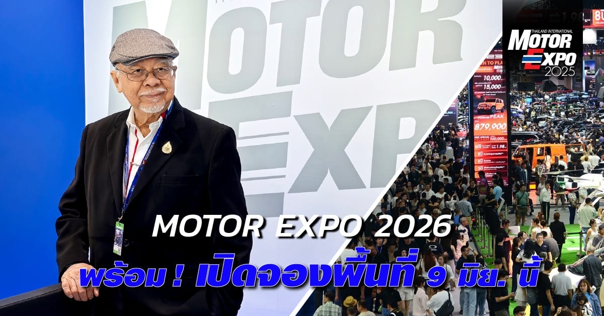 Motor Expo 2026 พร้อมแล้ว! เปิดจองพื้นที่ 9 มิ.ย. นี้ โอกาสทองสำหรับค่ายยานยนต์