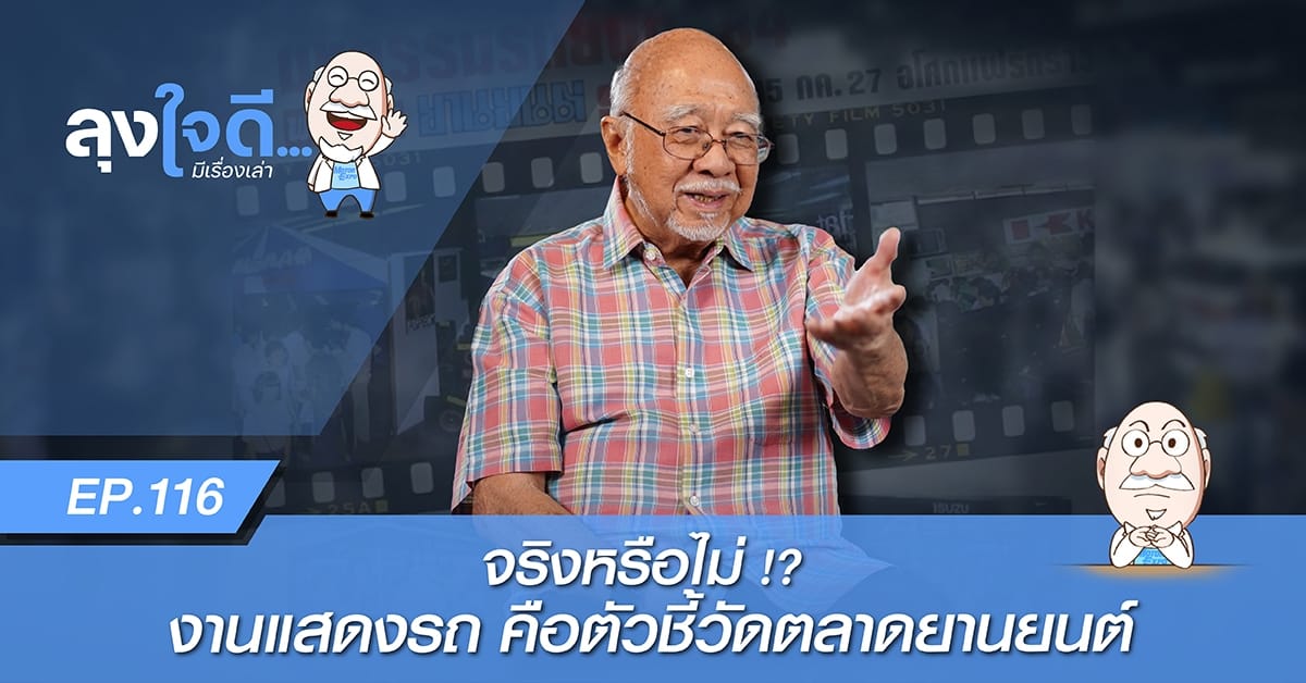 งานแสดงรถยนต์ยังเป็นตัวชี้วัดตลาดยานยนต์ในยุคนี้ได้จริงหรือ? | ลุงใจดีมีเรื่องเล่า EP.116