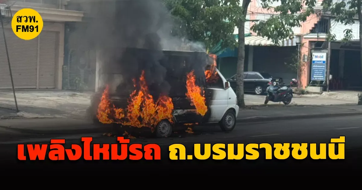 เพลิงไหม้รถยนต์ ถ.บรมราชชนนี: วอดทั้งคัน! สรุปเหตุการณ์และแนวทางป้องกัน