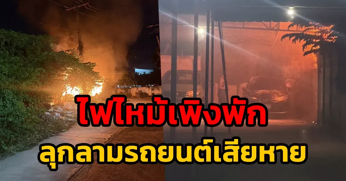 ระทึก! เพลิงไหม้เพิงพัก ซอยอนามัยงามเจริญ 21 วอดทั้งหลัง ลามเสียหายรถยนต์ 1 คัน