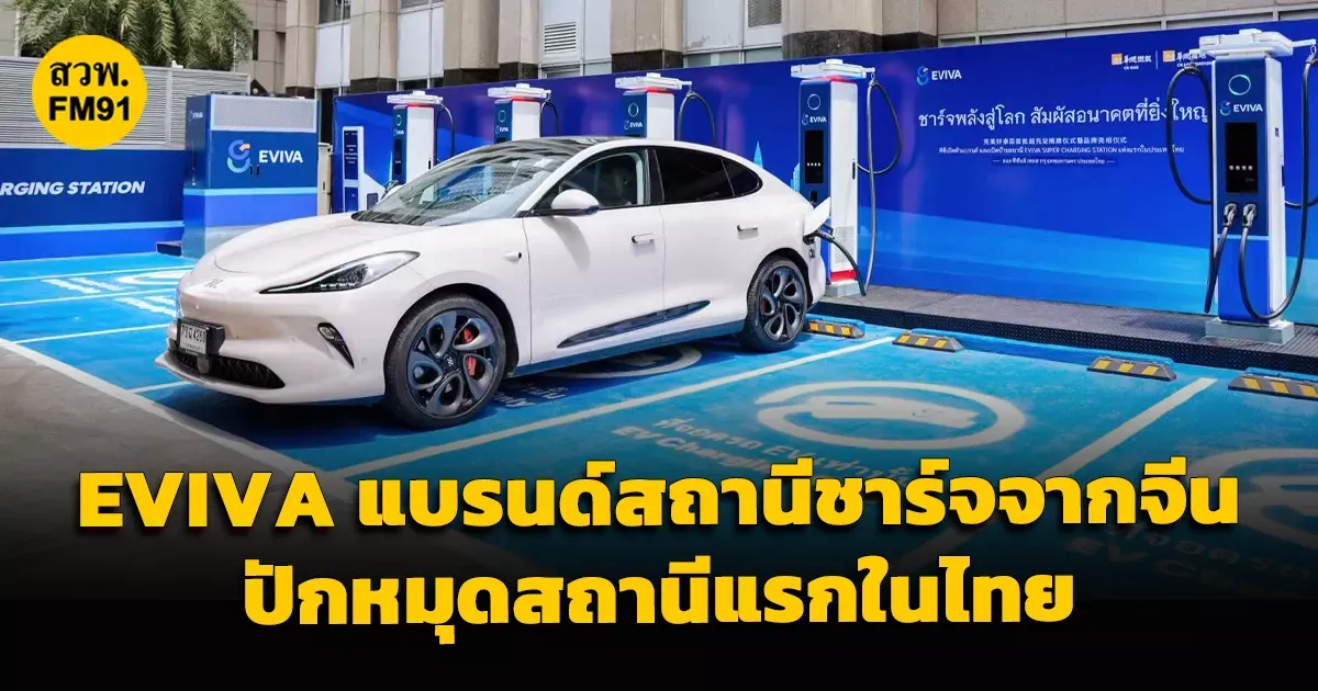 EVIVA ปฏิวัติการชาร์จ EV: สถานีชาร์จเร็วพิเศษแบรนด์จีนแห่งแรกในไทย