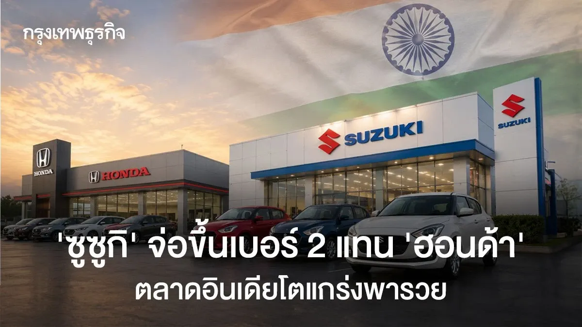 ซูซูกิ จ่อแซงฮอนด้า ผงาดขึ้นเบอร์ 2 ตลาดรถยนต์ญี่ปุ่นจากพลังอินเดีย