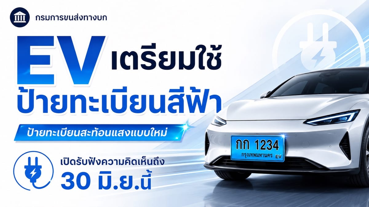 ป้ายทะเบียน EV สีฟ้าสะท้อนแสง: กรมขนส่งฯ เปิดรับฟังความเห็น สู่ยุคใหม่ยานยนต์ไฟฟ้าไทย