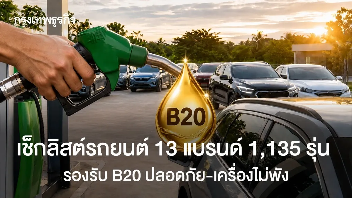 เช็กลิสต์รถยนต์ 13 แบรนด์ 1,135 รุ่น รองรับ B20 ปลอดภัย- เครื่องไม่พัง: ทางออกยุคน้ำมันแพง
