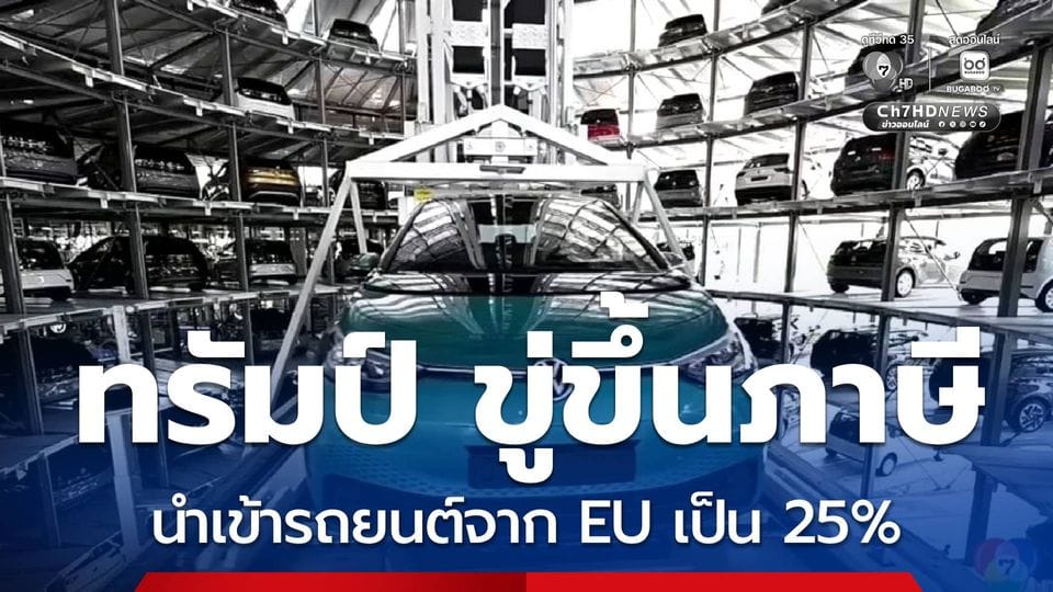 ทรัมป์ขู่ขึ้นภาษีรถยนต์ EU 25%: สัญญาณเตือนสงครามการค้าครั้งใหม่?