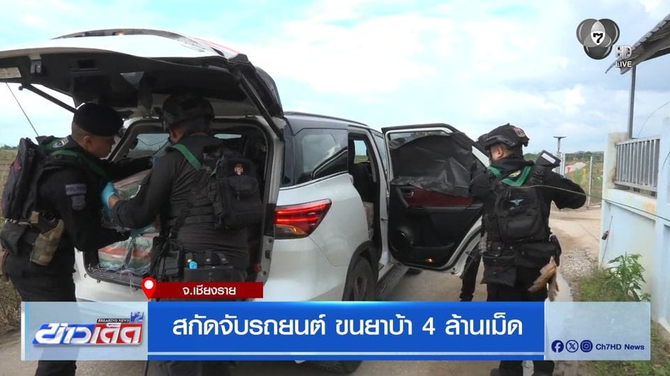 ตำรวจสกัดจับรถยนต์ขนยาบ้า 4 ล้านเม็ด: ปฏิบัติการทลายเครือข่ายยานรกครั้งใหญ่!