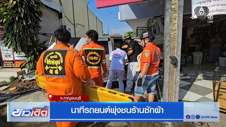 รถยนต์พุ่งชนร้านซักผ้า: นาทีฉุกเฉินที่ไม่มีใครอยากให้เกิด