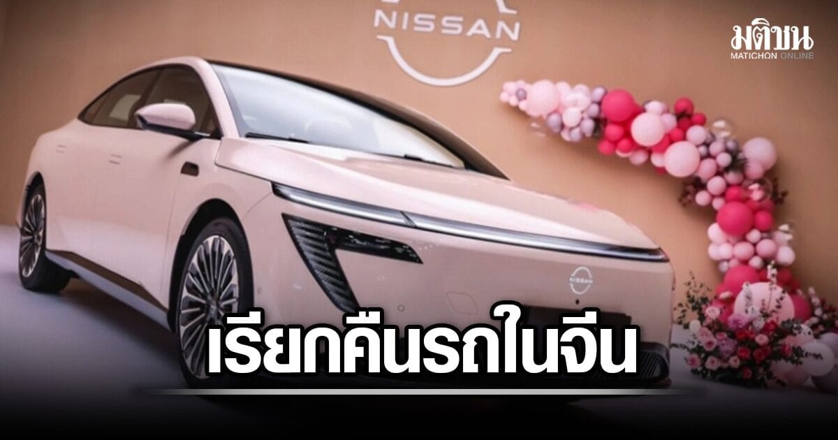 นิสสัน เรียกคืนรถยนต์ N7-N6 เกือบ 7 หมื่นคันในจีน: ปัญหาคันเร่งกระทบความปลอดภัย