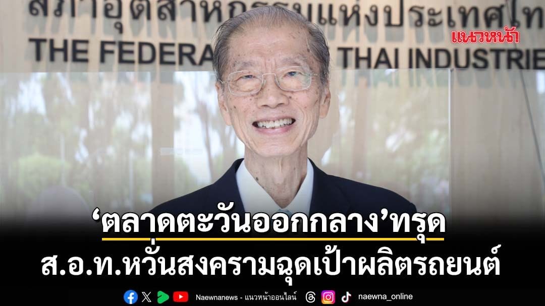 วิกฤตตะวันออกกลางฉุดส่งออก! ส.อ.ท. หวั่นสงครามทำเป้าผลิตรถยนต์ไทยสะดุด