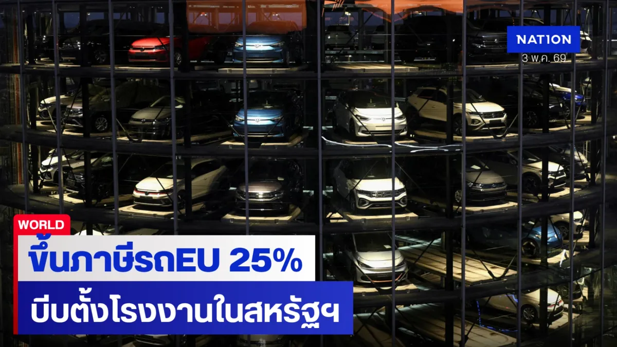 เดือด! "ทรัมป์" สั่งพุ่งเป้า EU เตรียมขึ้นภาษีรถยนต์ 25% ยุโรปเดือดจี้งัดมาตรการตอบโต้