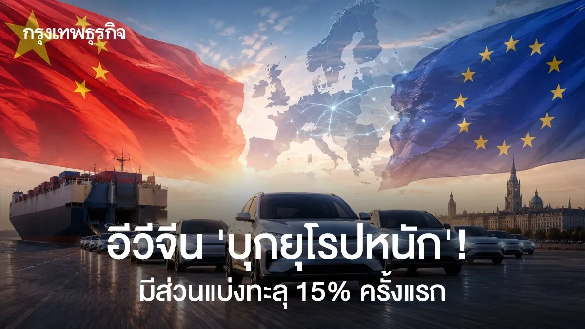 อีวีจีนโหม ‘บุกยุโรปหนัก’! มีส่วนแบ่งทะลุ 15% ครั้งแรก กำแพงภาษีต้านไม่อยู่แล้ว