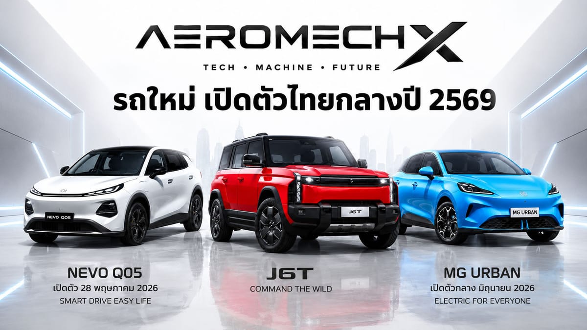 อัปเดตล่าสุด! รถใหม่พลังงานไฟฟ้าบุกไทยปี 2026 เตรียมพร้อมรับ EV, HEV, PHEV, EREV