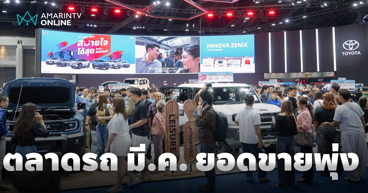 ตลาดรถยนต์ไทยมีนาคม 2569 คึกคัก! โต 7.29% โตโยต้าผงาด 6 หมื่นคัน