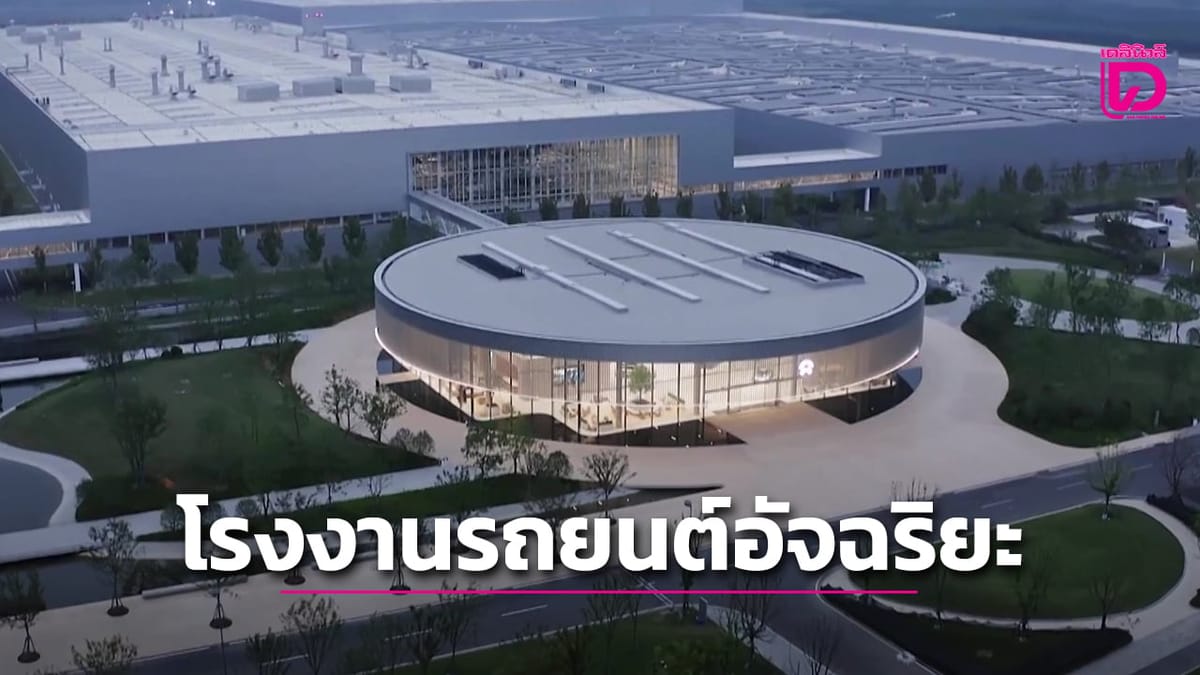 เปิดโลกโรงงานรถยนต์อัจฉริยะในเหอเฝย: ผลิตเร็ว ทันสมัย ท่องเที่ยวได้