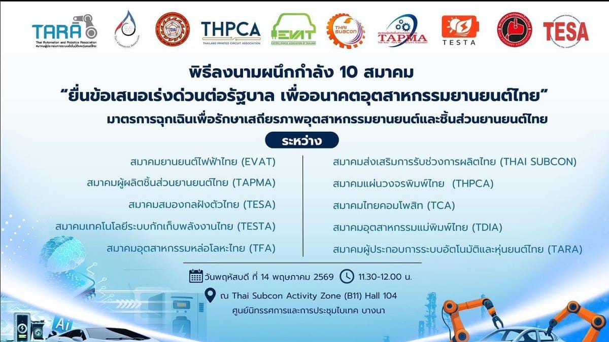 วิกฤตยานยนต์ไทย: 10 สมาคมผนึกกำลังร้องรัฐ หลังโดนรถ EV จีนบี้หนัก แผนฟื้นชีพฐานการผลิตโลก