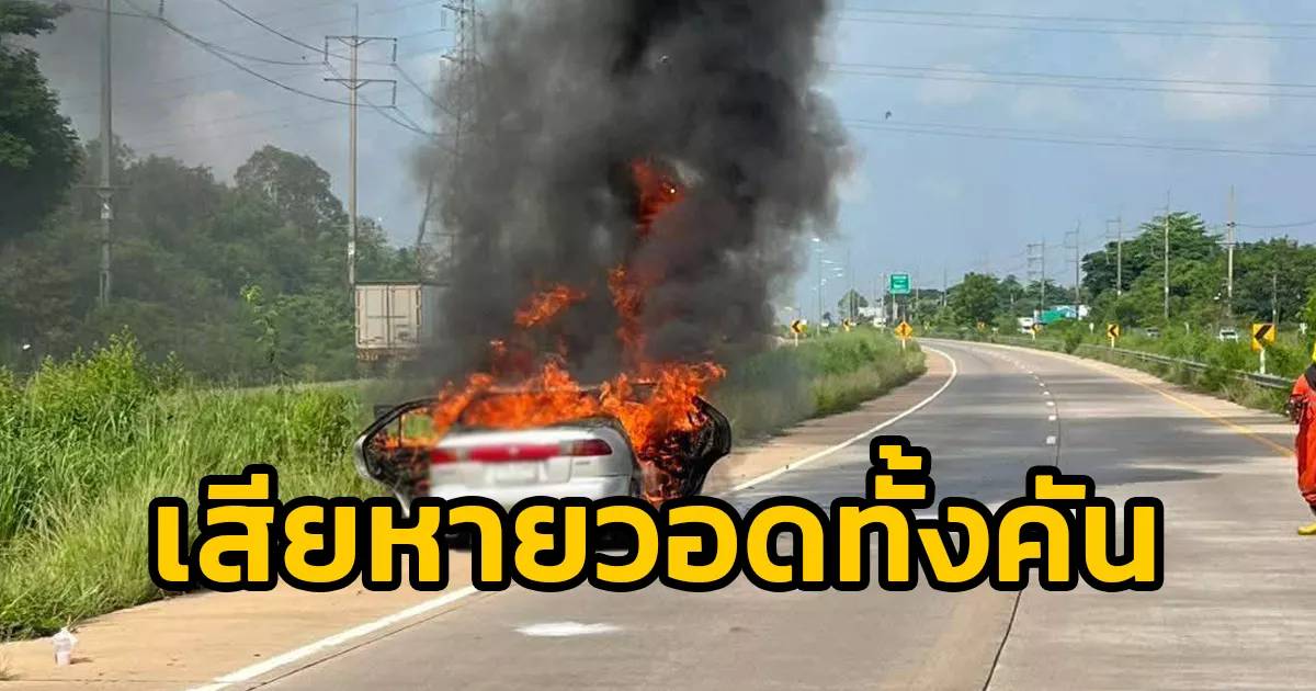 เพลิงไหม้รถยนต์นิสสันวอดทั้งคัน! บนทางหลวง 304 อ.พนมสารคาม จ.ฉะเชิงเทรา โชคดีไร้ผู้บาดเจ็บ